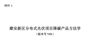 雄安新区分布式光伏项目降碳产品方法学