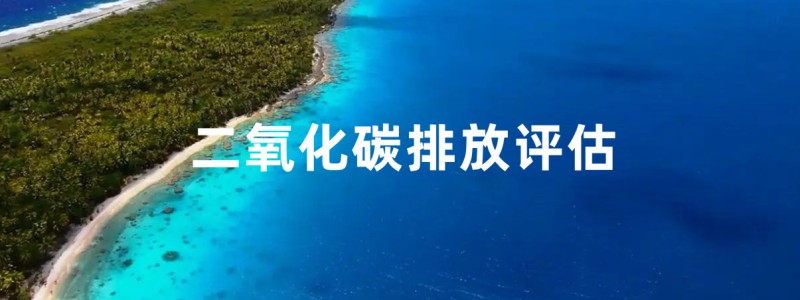 碳评估