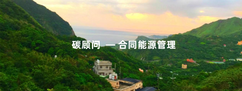 合同能源管理