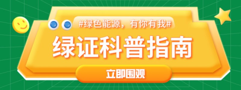 绿证