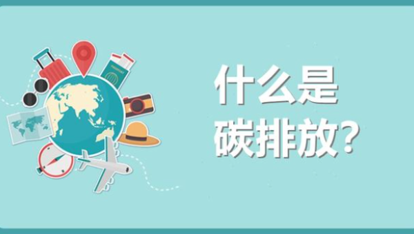 碳排放