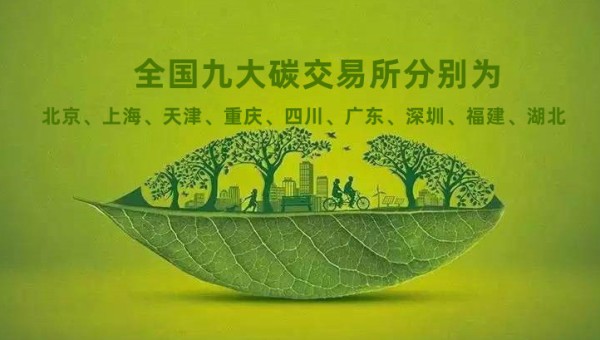 碳交易所
