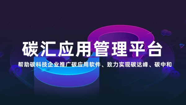 碳汇软件