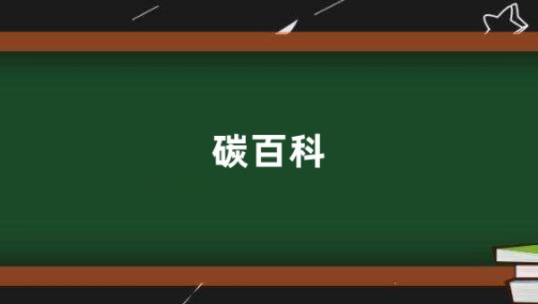 碳百科