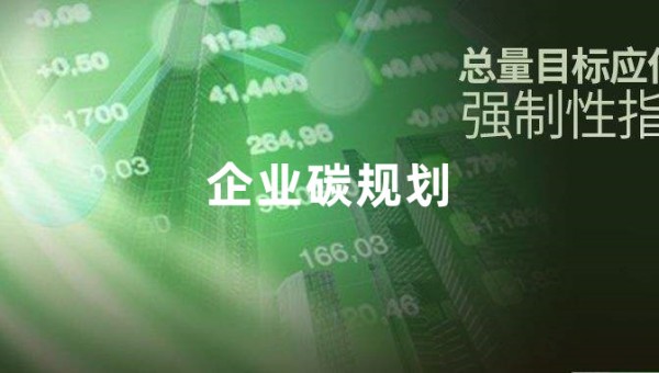 碳规划