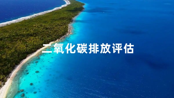 碳评估