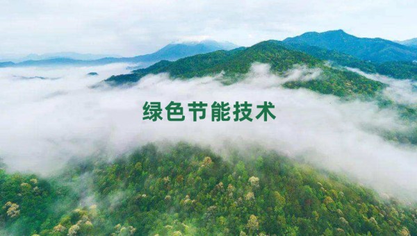 节能减排