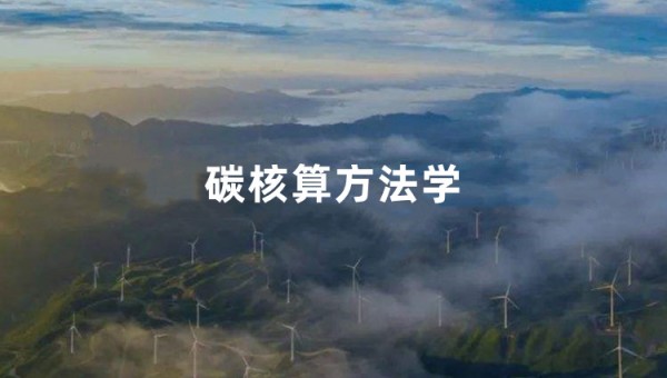 碳核算