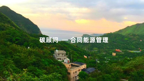 合同能源管理