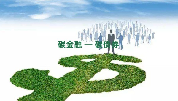碳债券