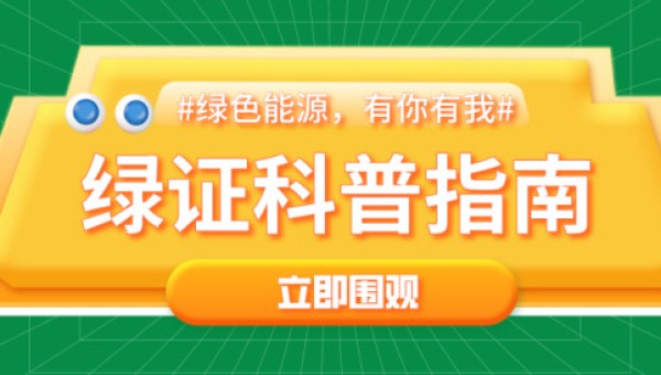 绿证